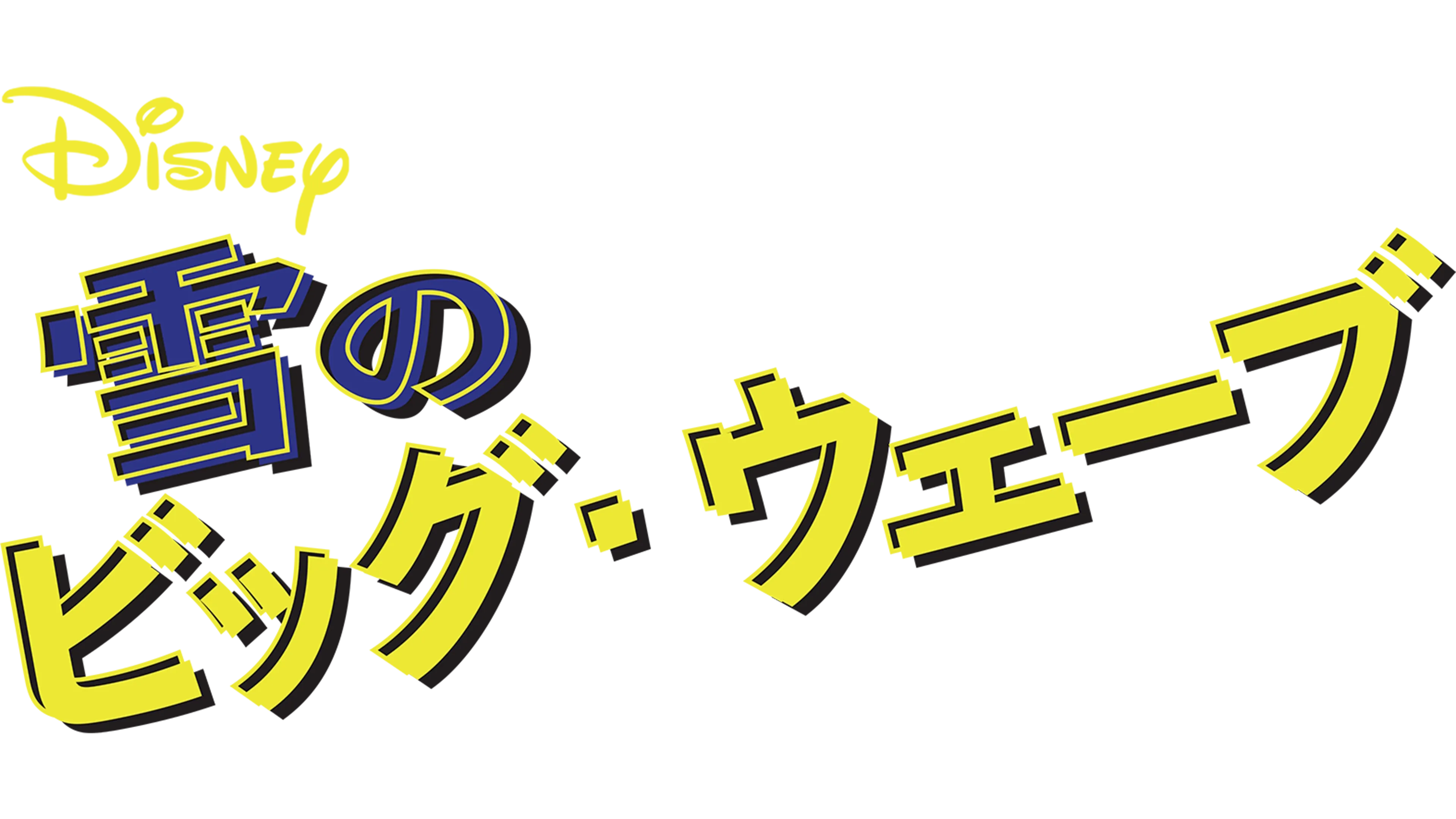 雪のビッグ・ウェーブ