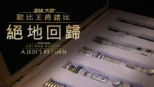 thumbnail - 歐比王肯諾比：絕地回歸