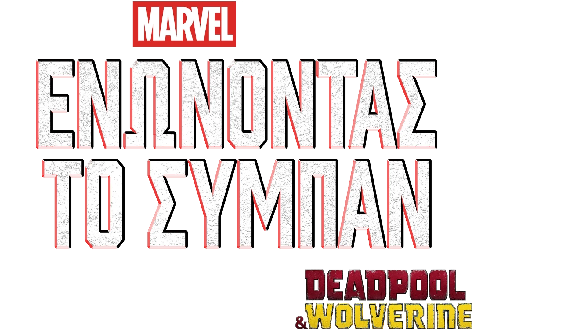 Ενώνοντας το Σύμπαν: Δημιουργώντας το Deadpool & Wolverine