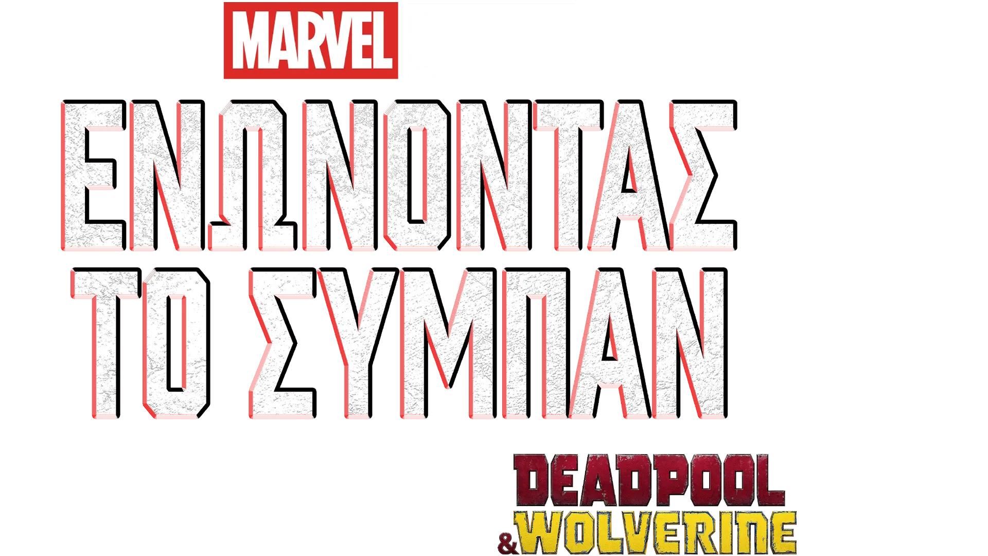 Ενώνοντας το Σύμπαν: Δημιουργώντας το Deadpool & Wolverine