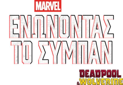 Ενώνοντας το Σύμπαν: Δημιουργώντας το Deadpool & Wolverine
