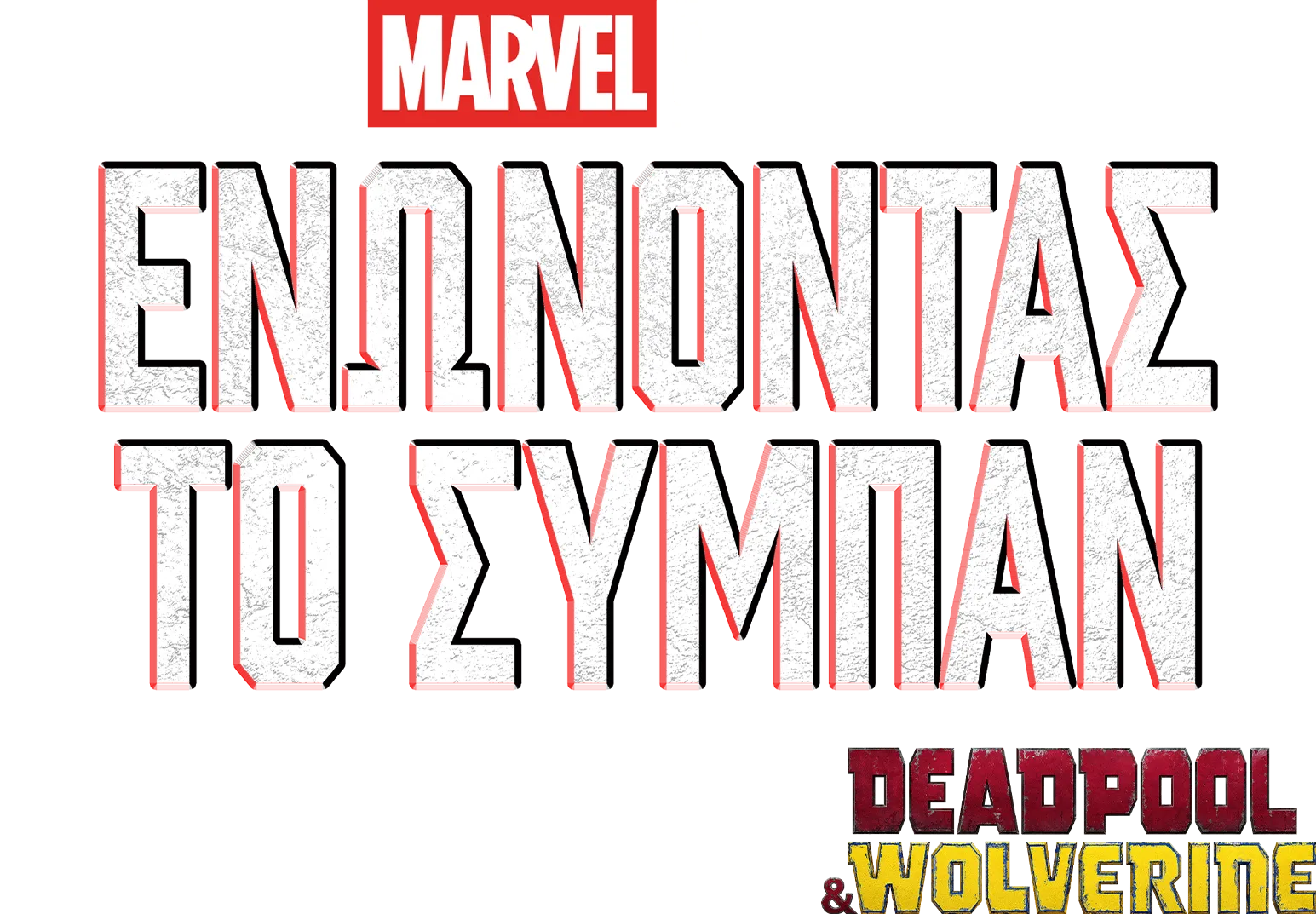 Ενώνοντας το Σύμπαν: Δημιουργώντας το Deadpool & Wolverine