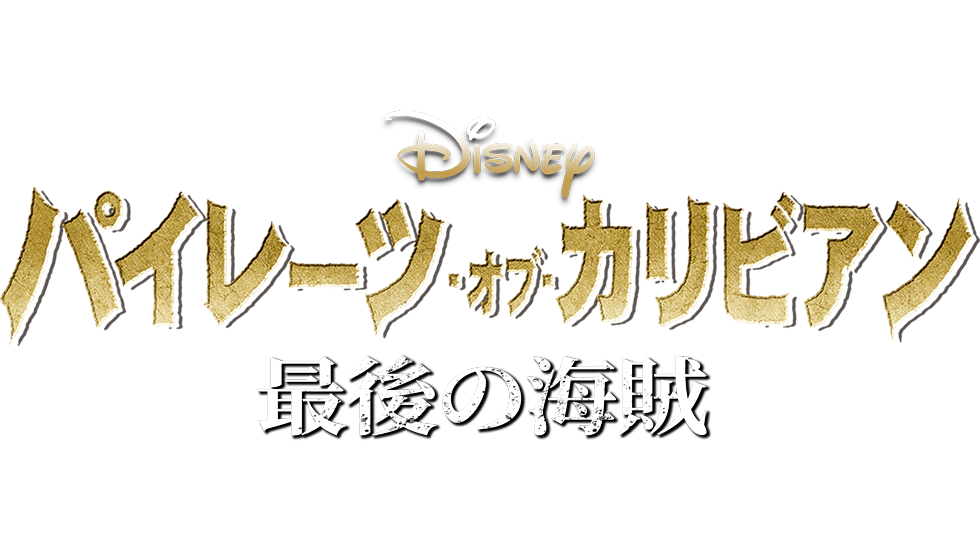 パイレーツ・オブ・カリビアン／最後の海賊を配信で見る | Disney+(