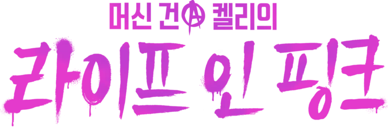 머신 건 켈리의 라이프 인 핑크