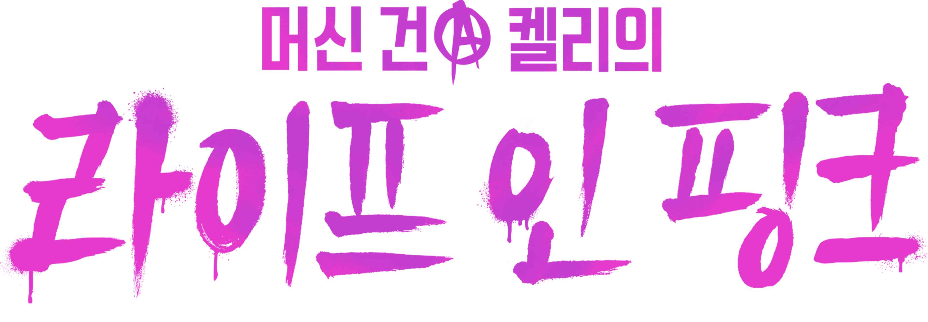 머신 건 켈리의 라이프 인 핑크