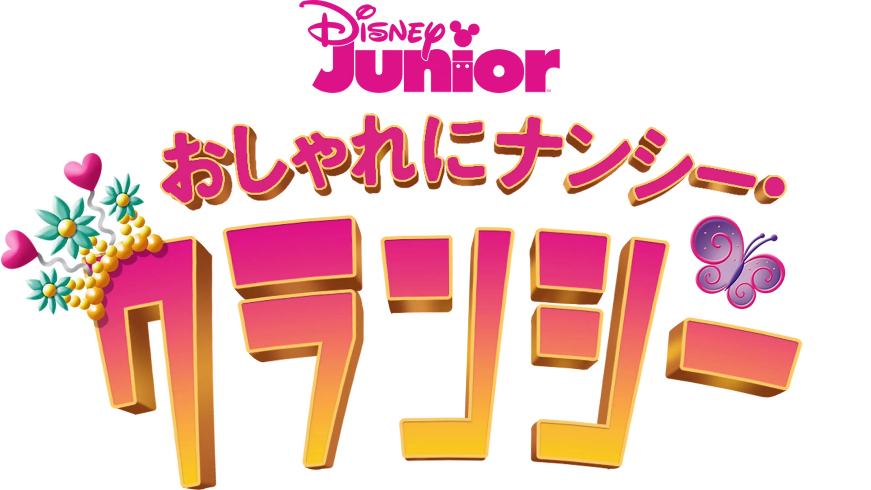おしゃれにナンシー・クランシー