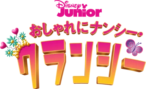 おしゃれにナンシー・クランシー