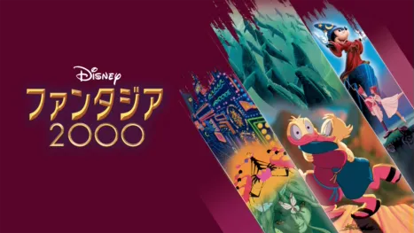 thumbnail - ファンタジア／2000
