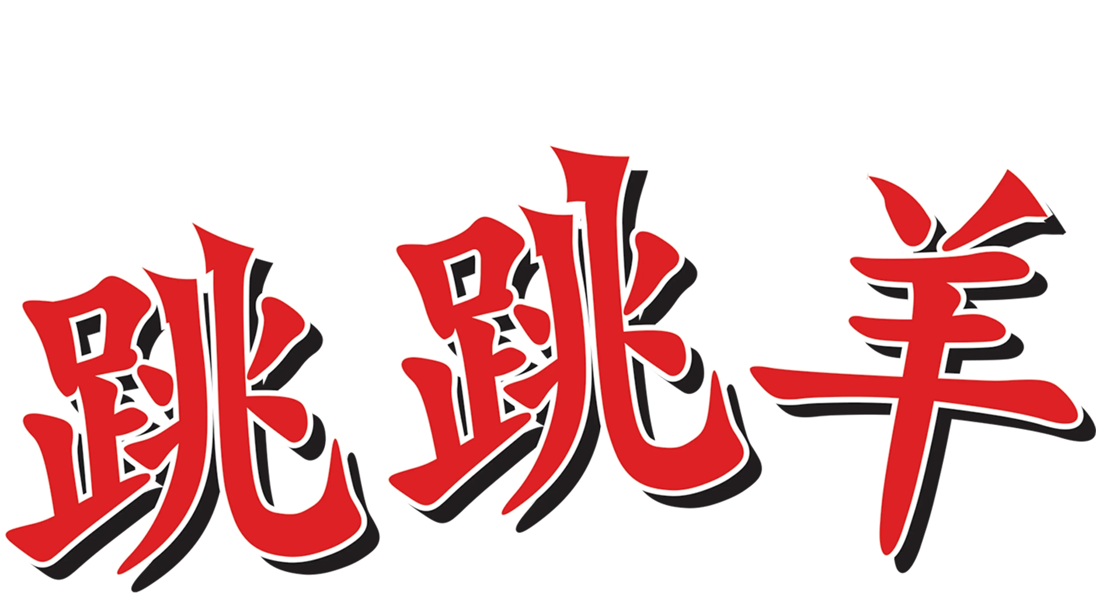 跳跳羊