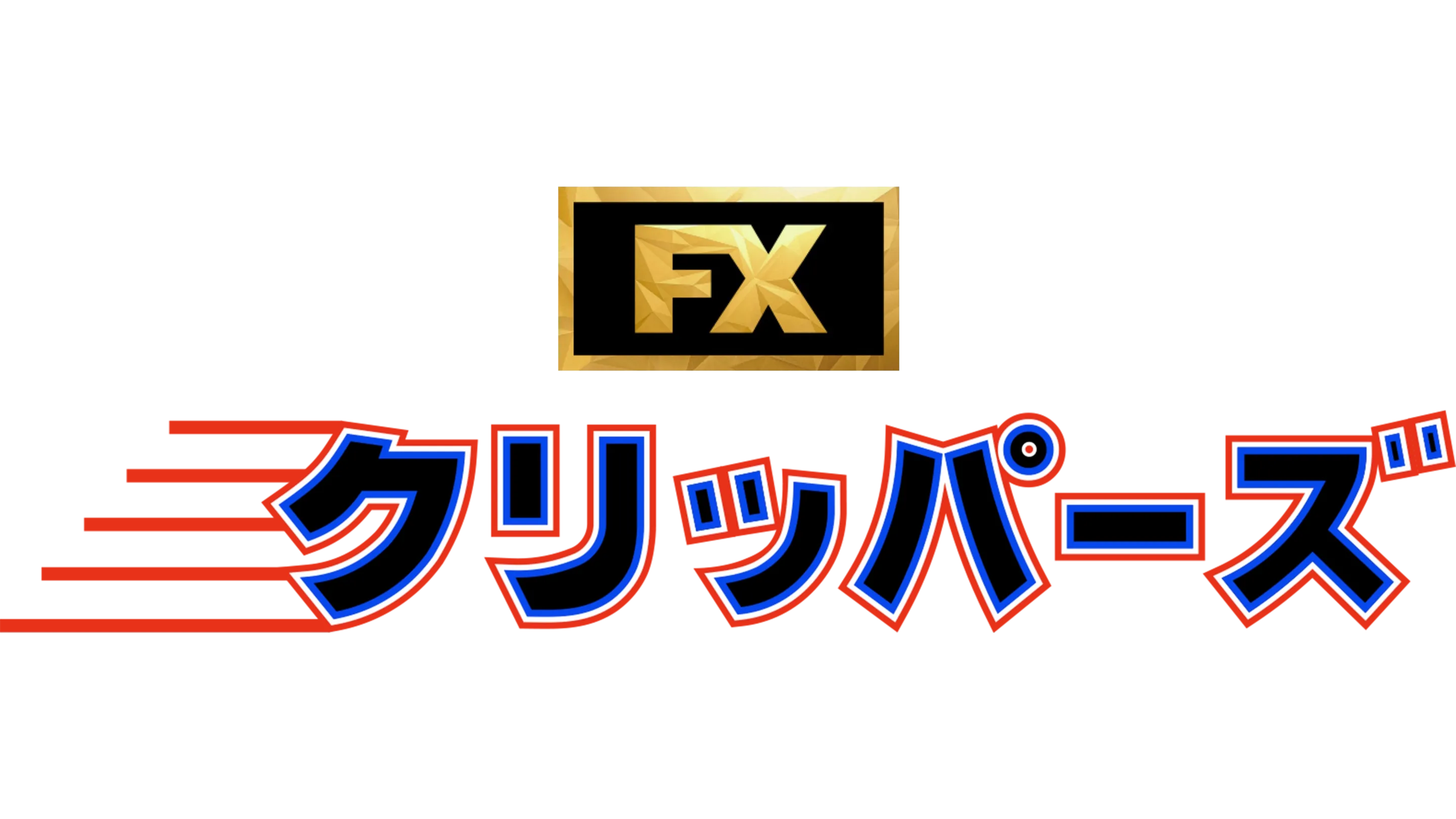 クリッパーズ