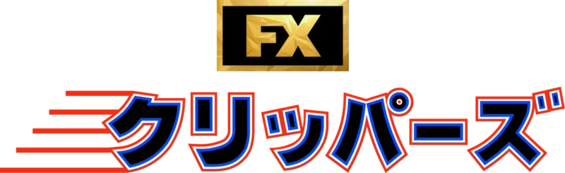 クリッパーズ