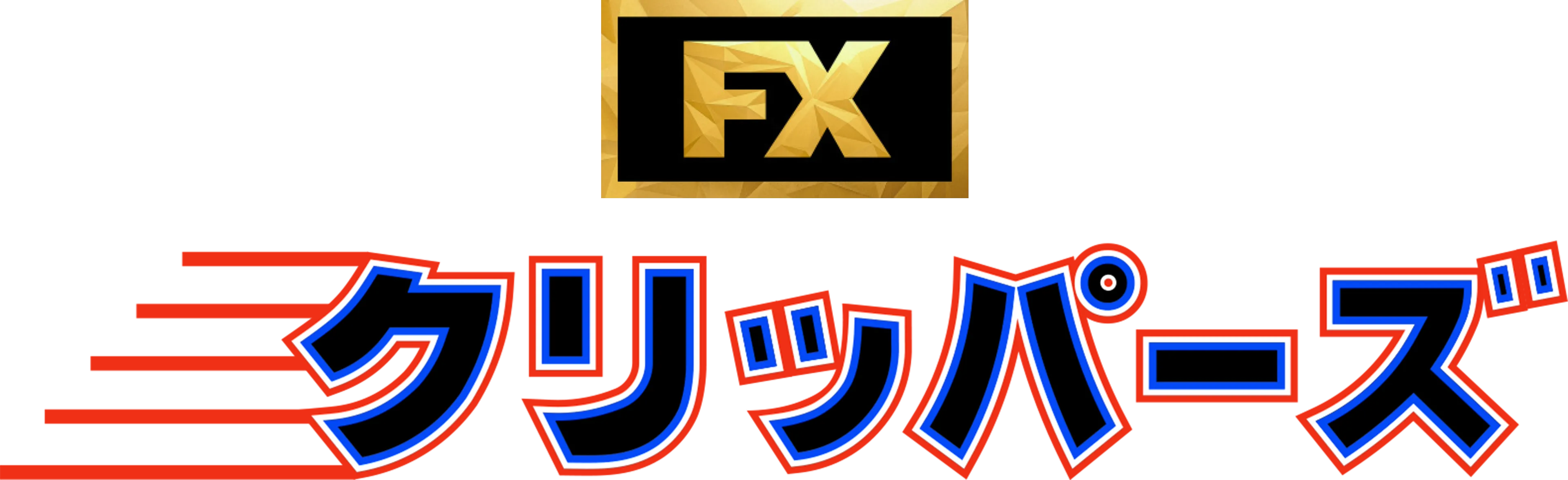クリッパーズ