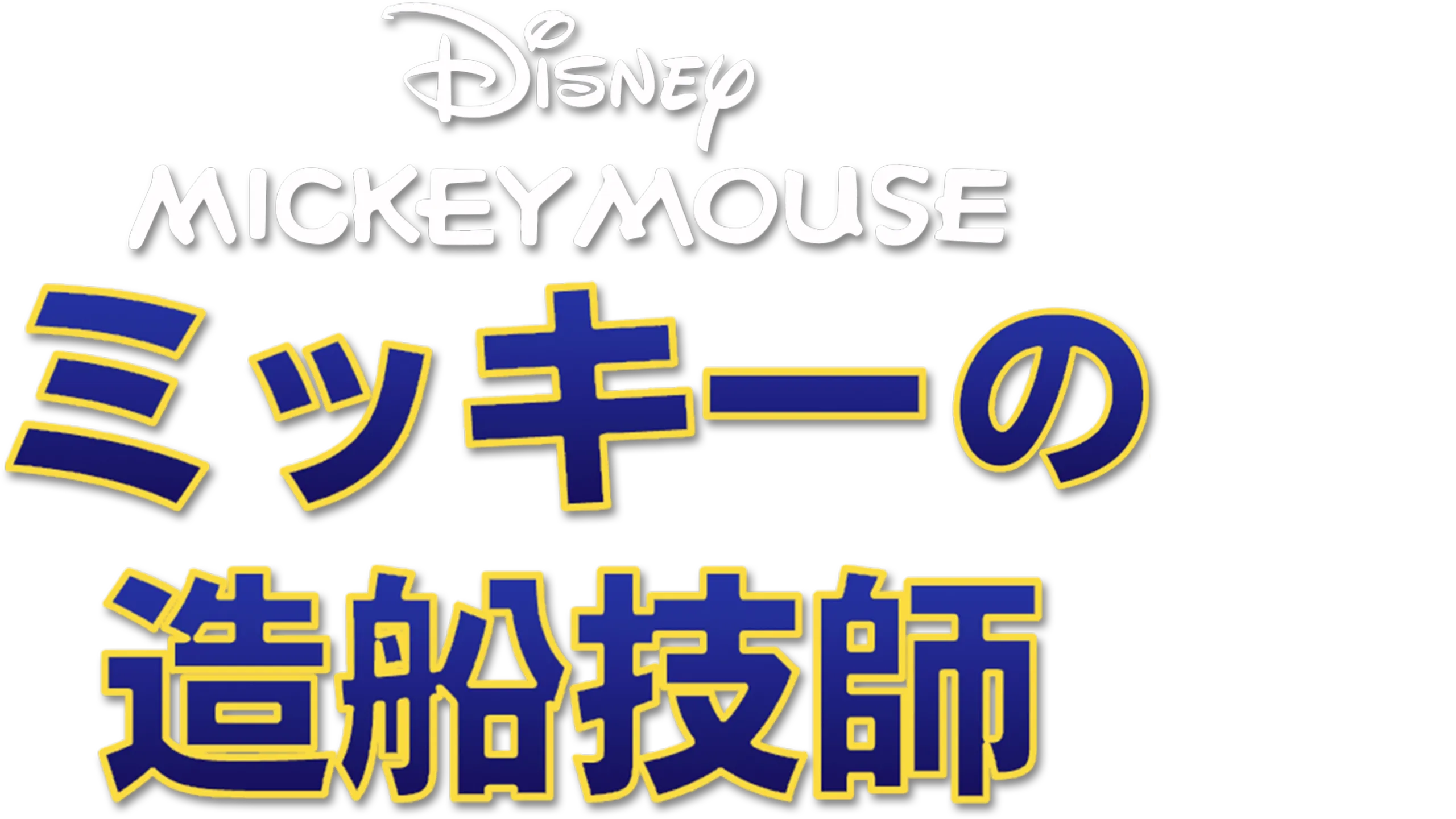 ミッキーの造船技師