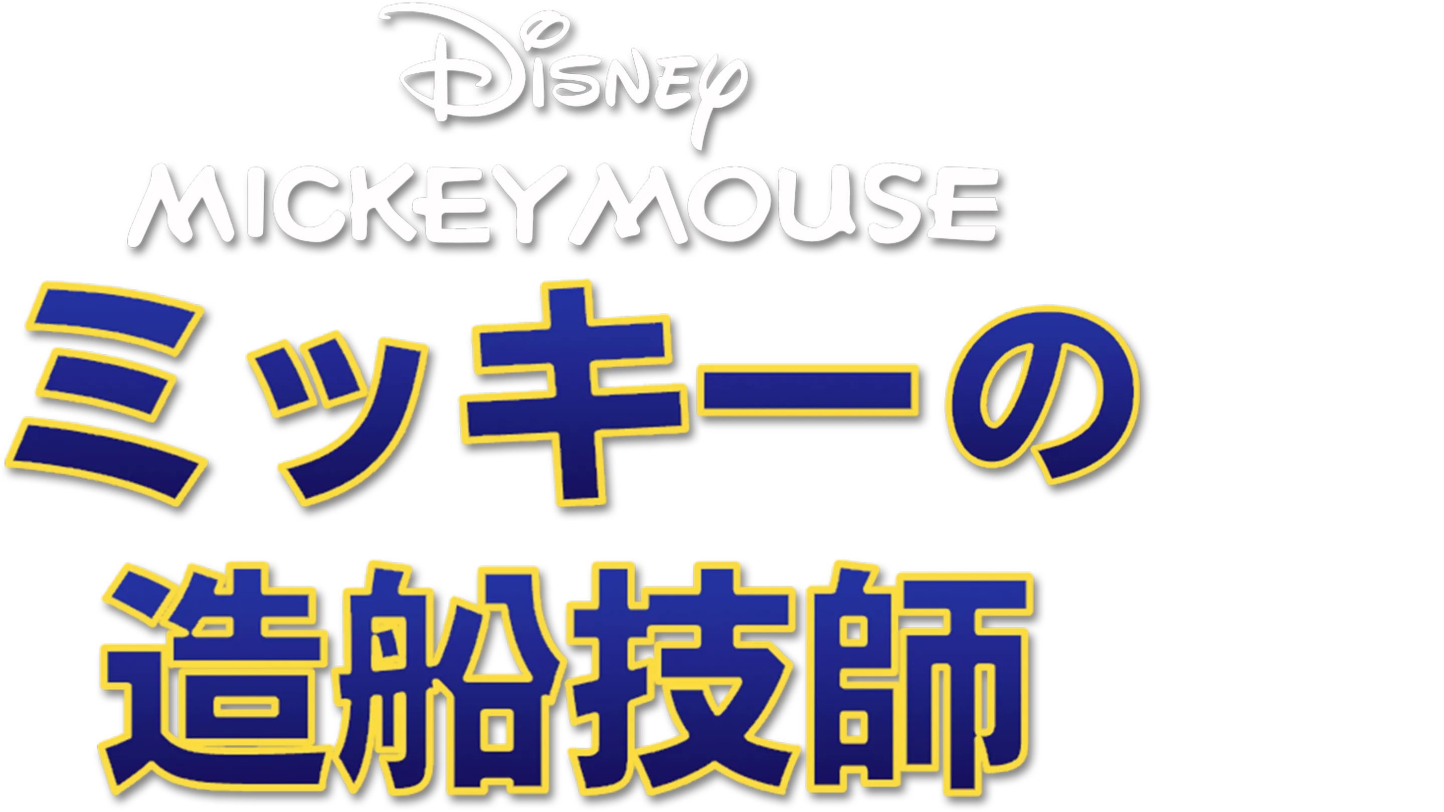 ミッキーの造船技師
