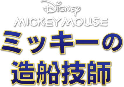 ミッキーの造船技師