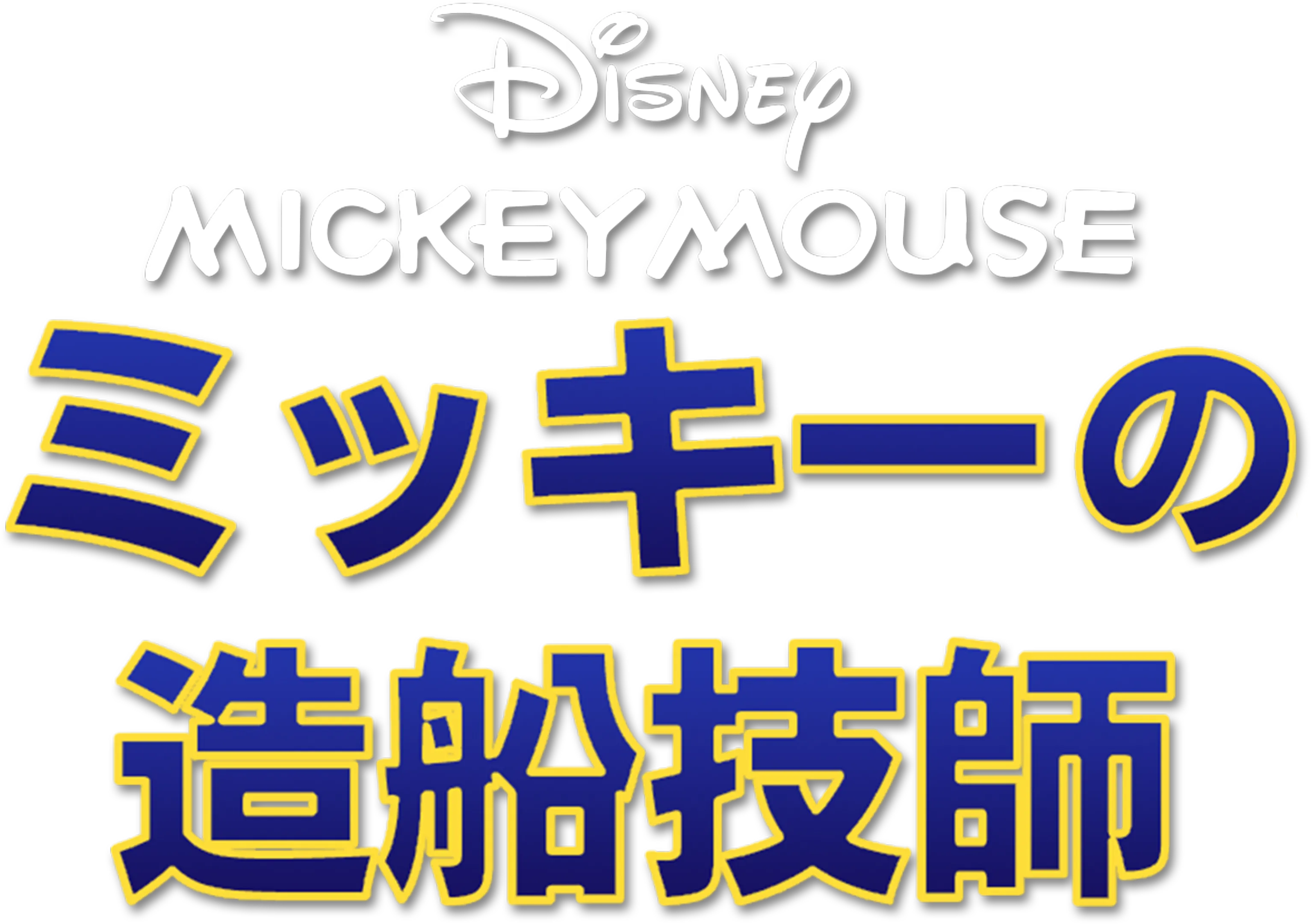 ミッキーの造船技師