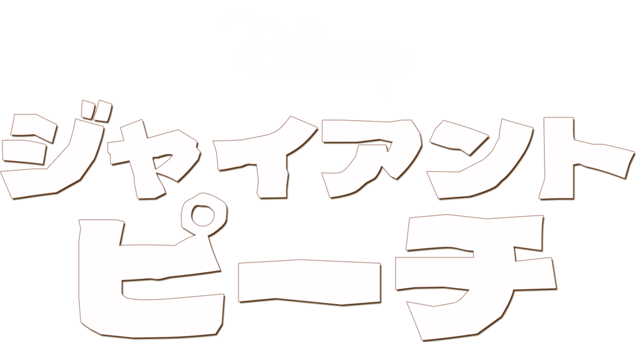 ジャイアント・ピーチ