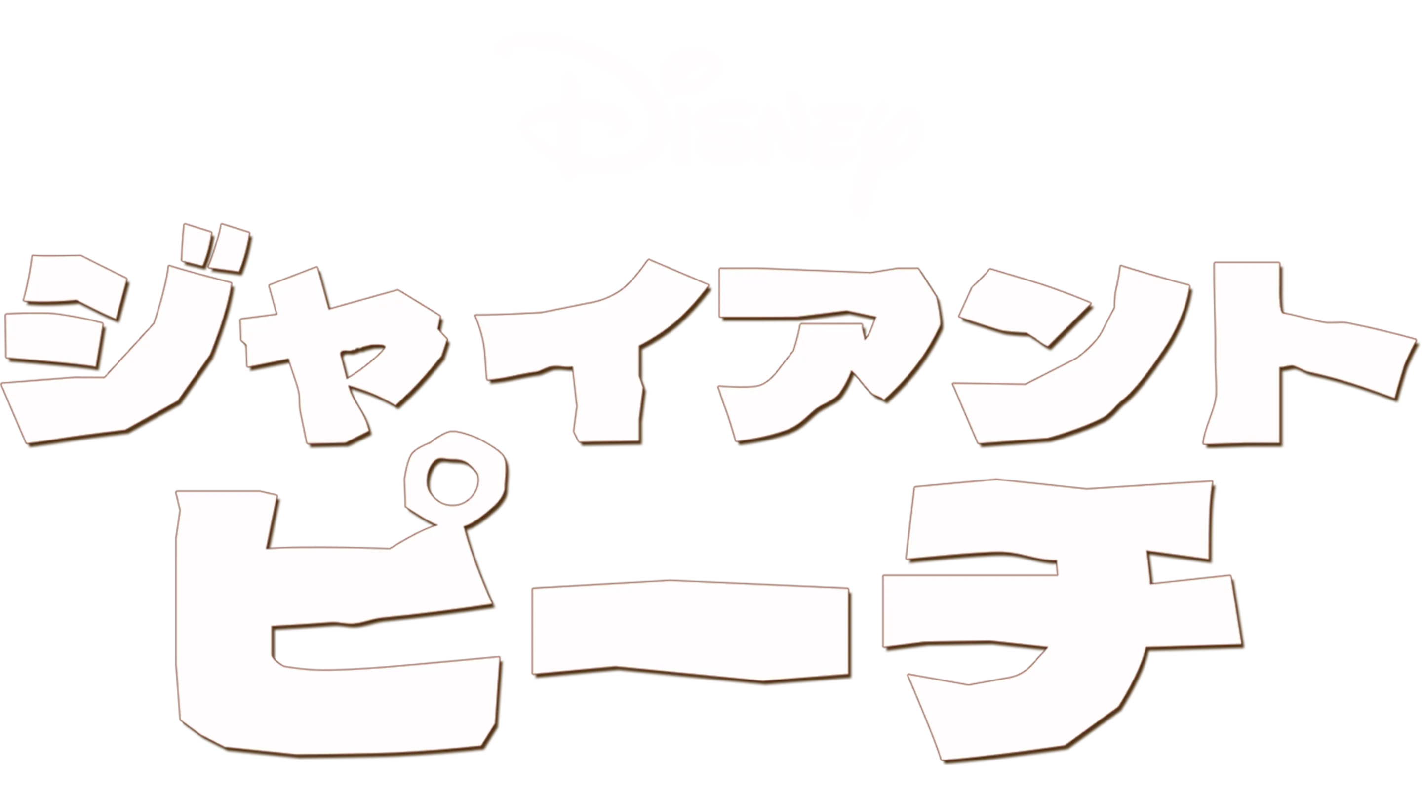 ジャイアント・ピーチ
