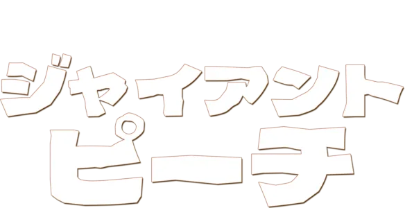 ジャイアント・ピーチ