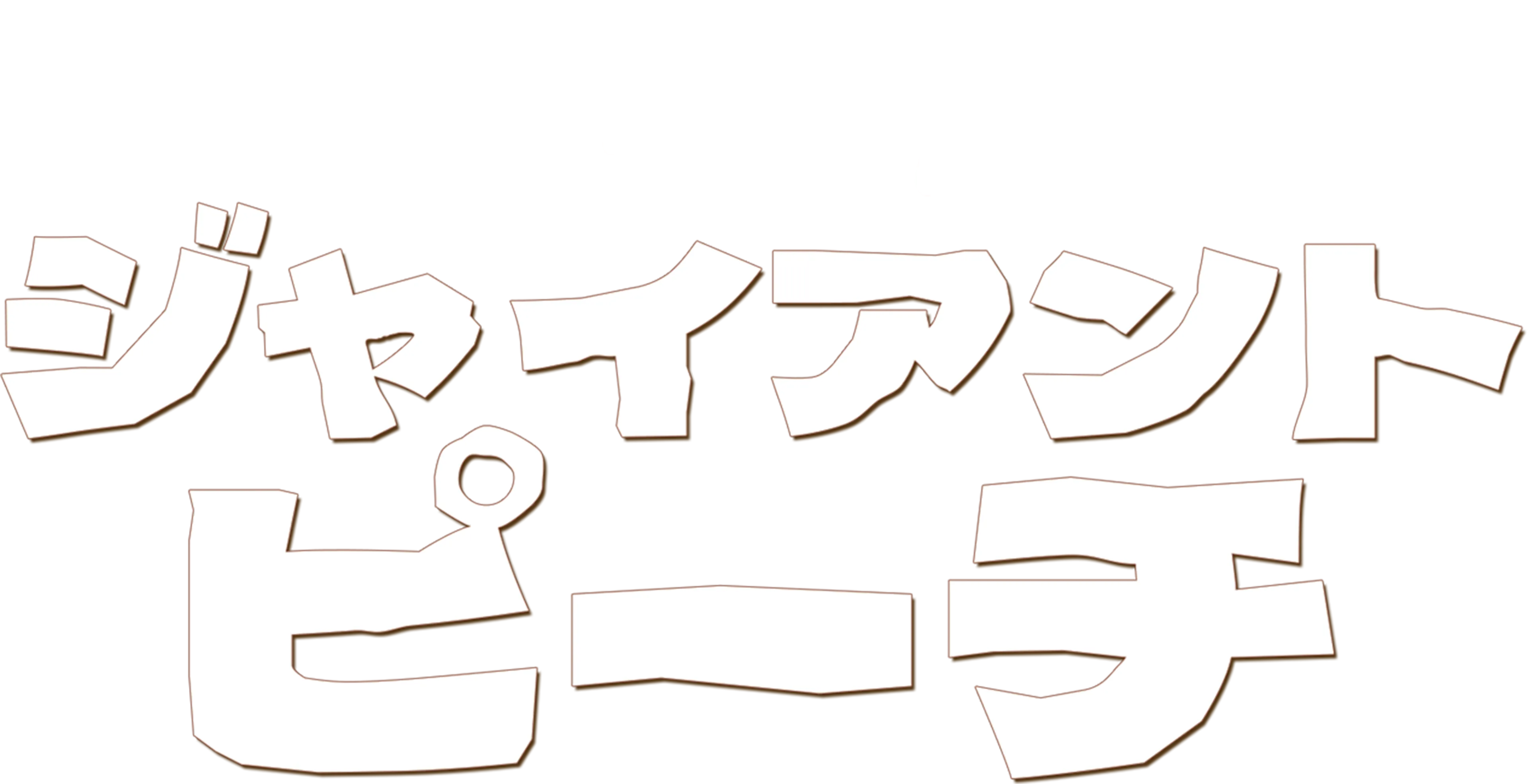 ジャイアント・ピーチ
