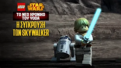 Star Wars: Το Νέο Χρονικό του Yoda - Η Σύγκρουση των Skywalker