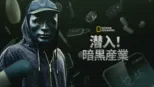thumbnail - 潜入！暗黒産業