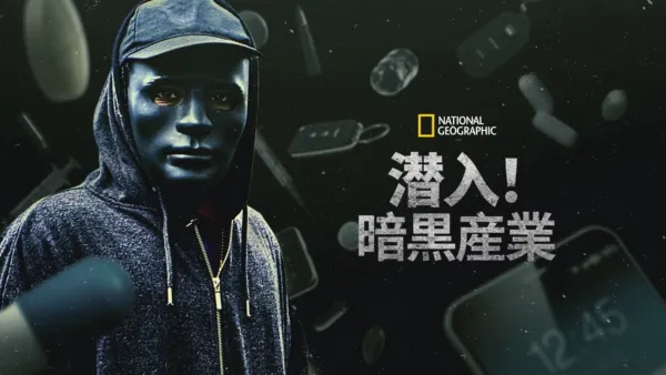 thumbnail - 潜入！暗黒産業