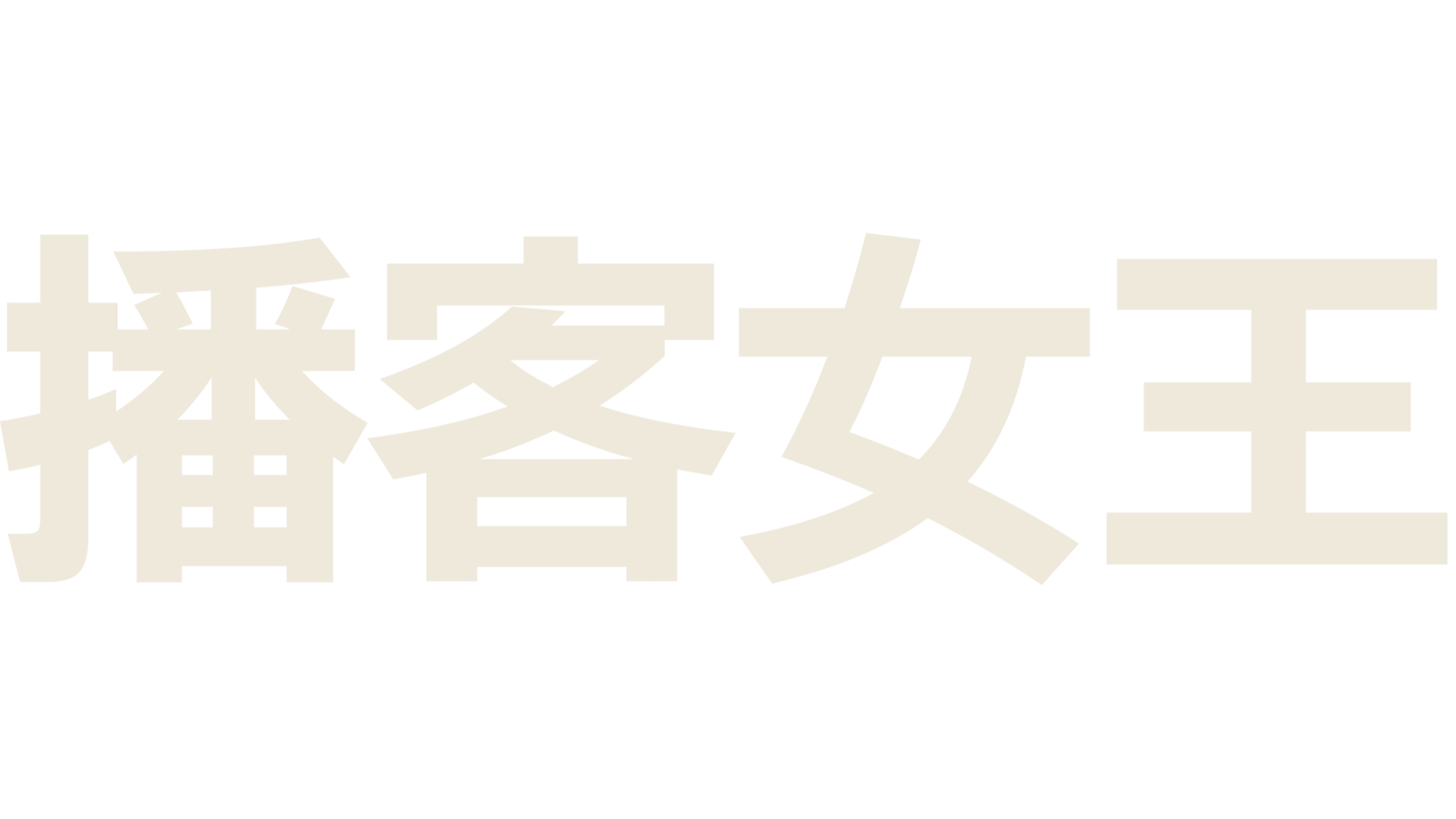 播客女王