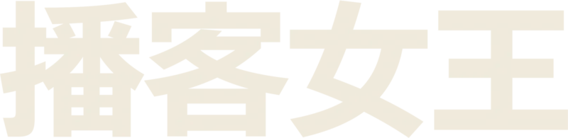 播客女王