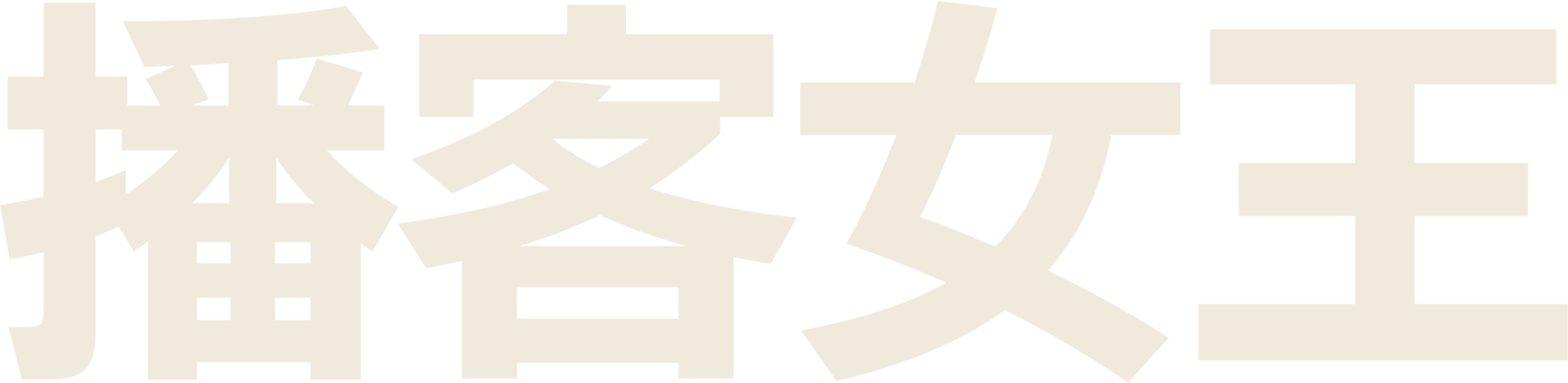 播客女王