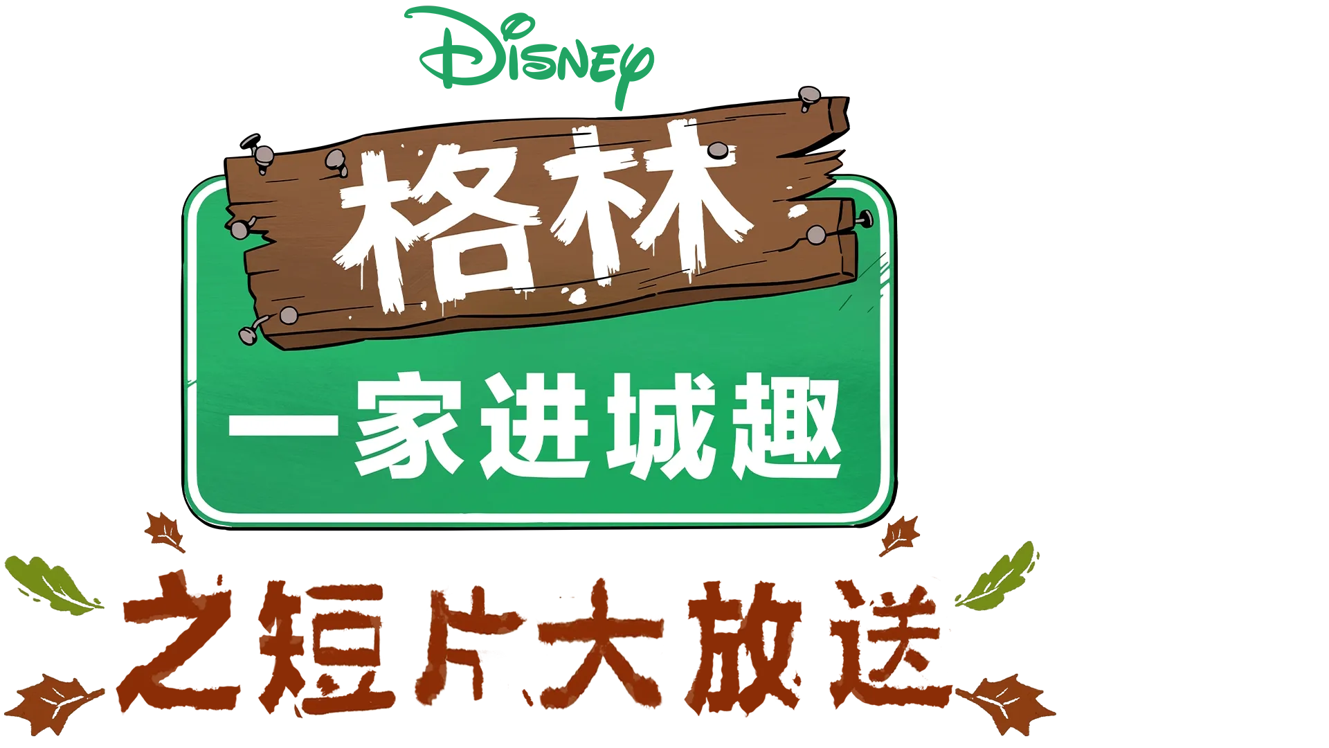 格林一家进城趣之短片大放送