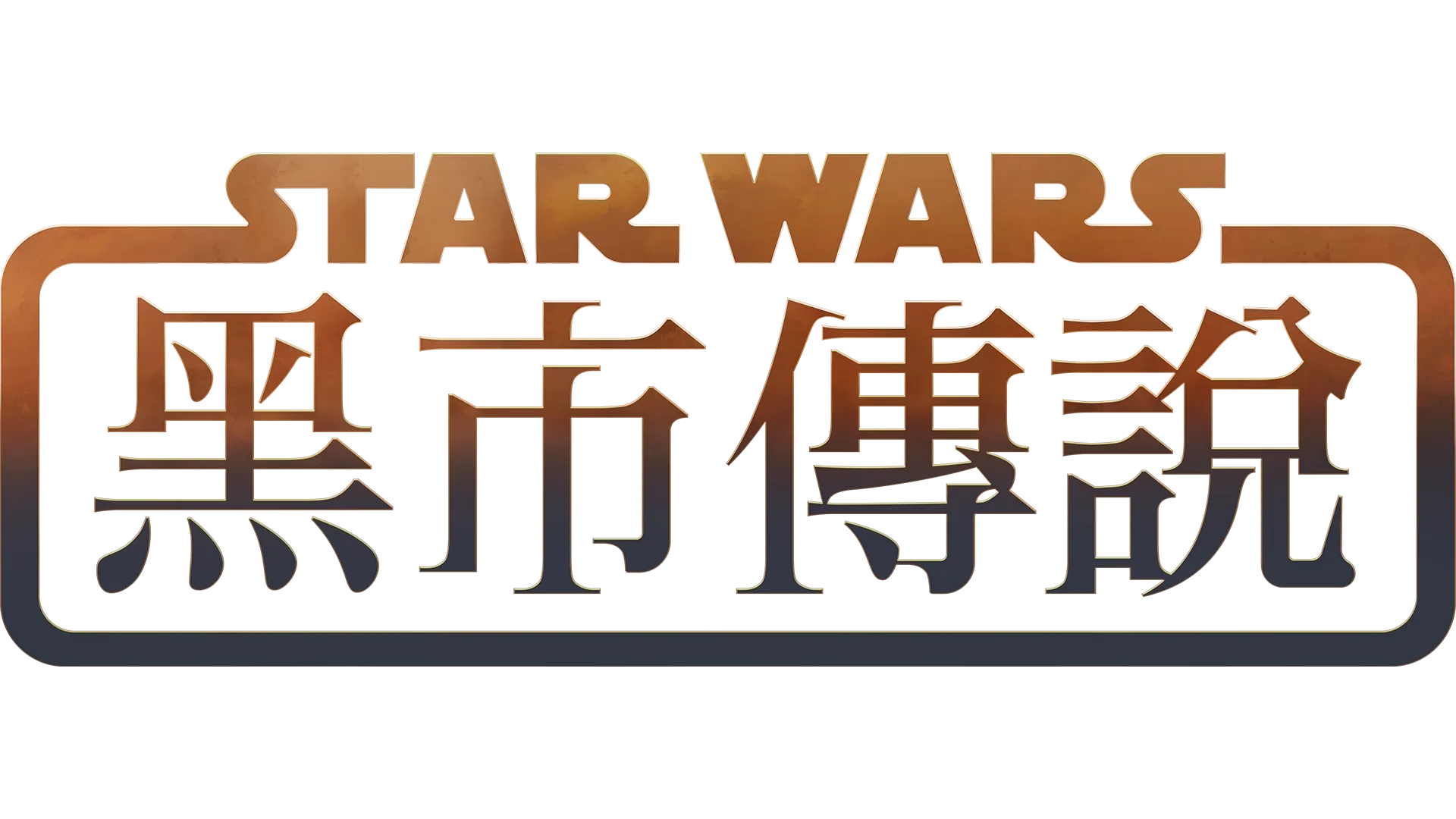 星際大戰：黑市傳說