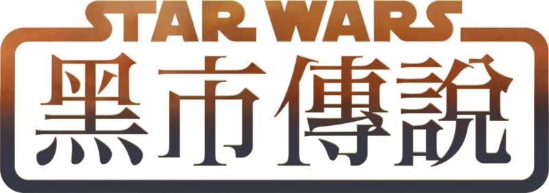 星際大戰：黑市傳說