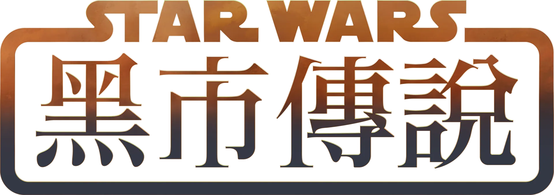 星際大戰：黑市傳說