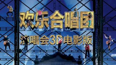 thumbnail - 欢乐合唱团：演唱会3D电影版