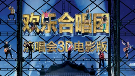 thumbnail - 欢乐合唱团：演唱会3D电影版