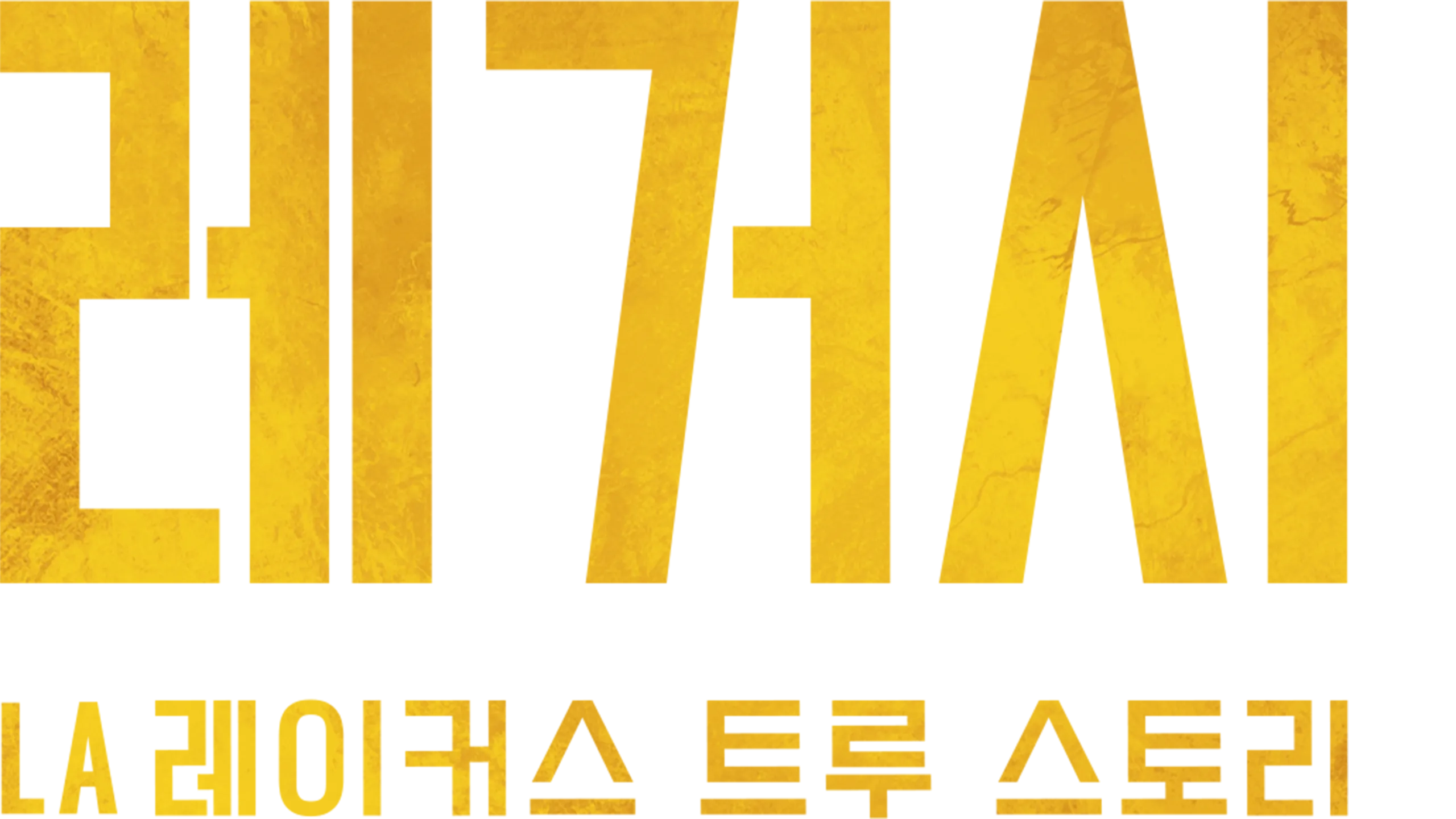 레거시: LA 레이커스 트루 스토리