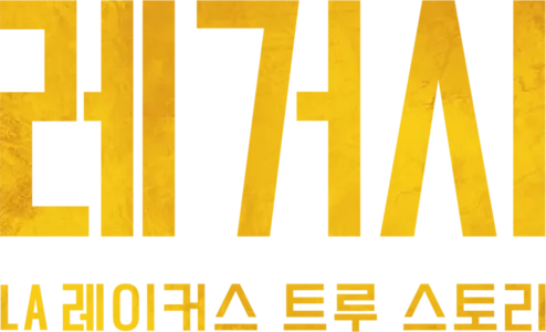 레거시: LA 레이커스 트루 스토리