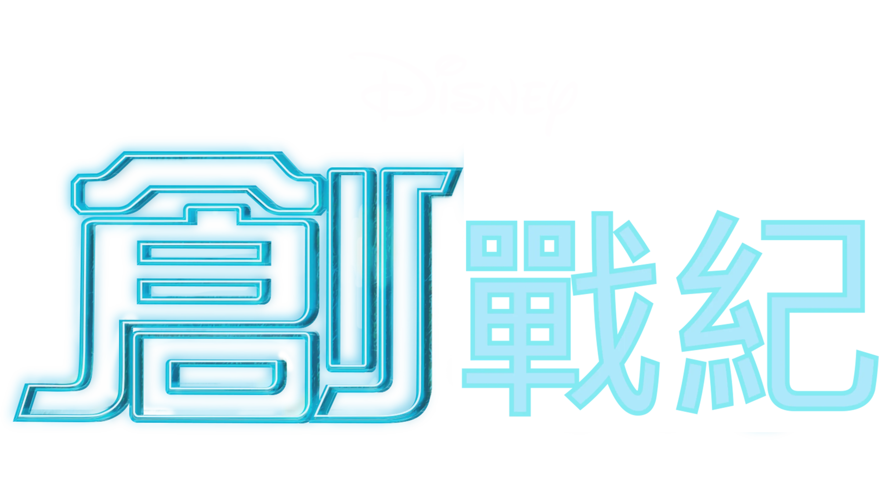 創戰紀