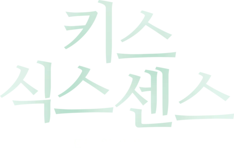 키스 식스 센스