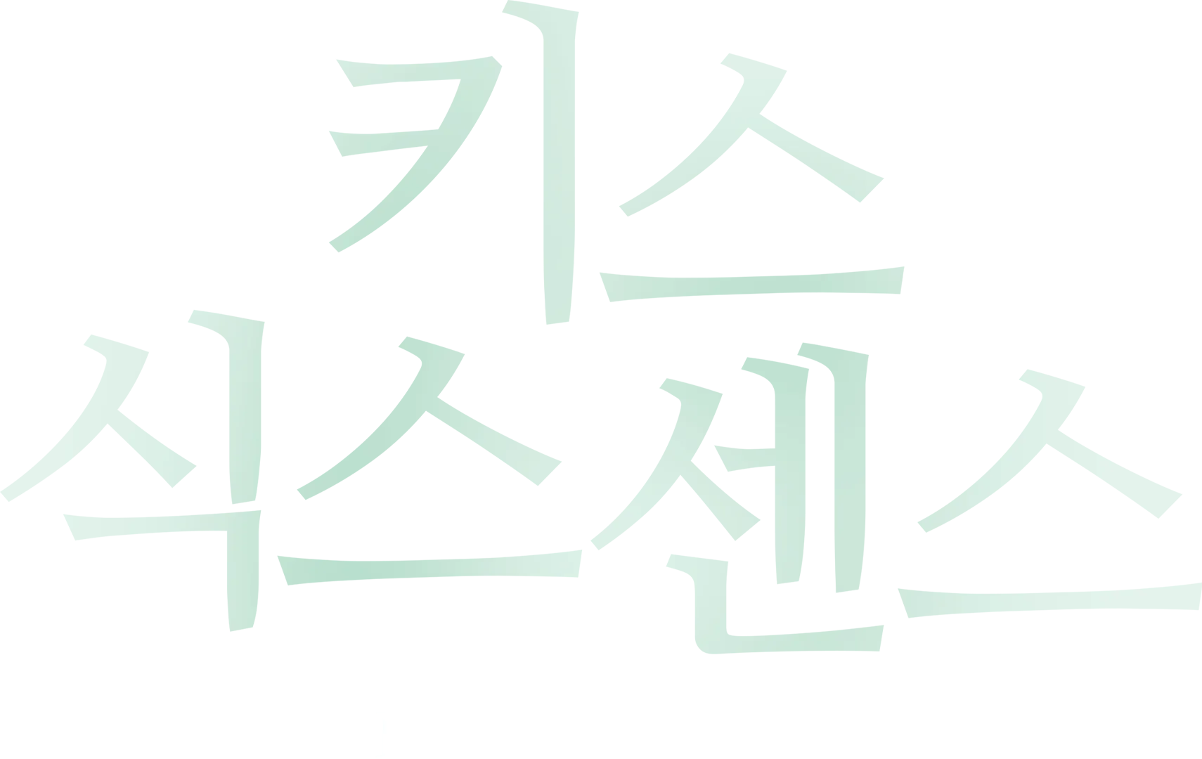 키스 식스 센스