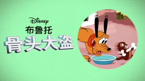 thumbnail - 骨头大盗