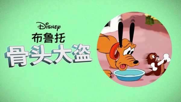 thumbnail - 骨头大盗