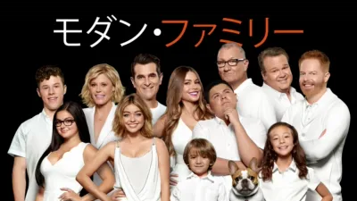 モダン・ファミリー