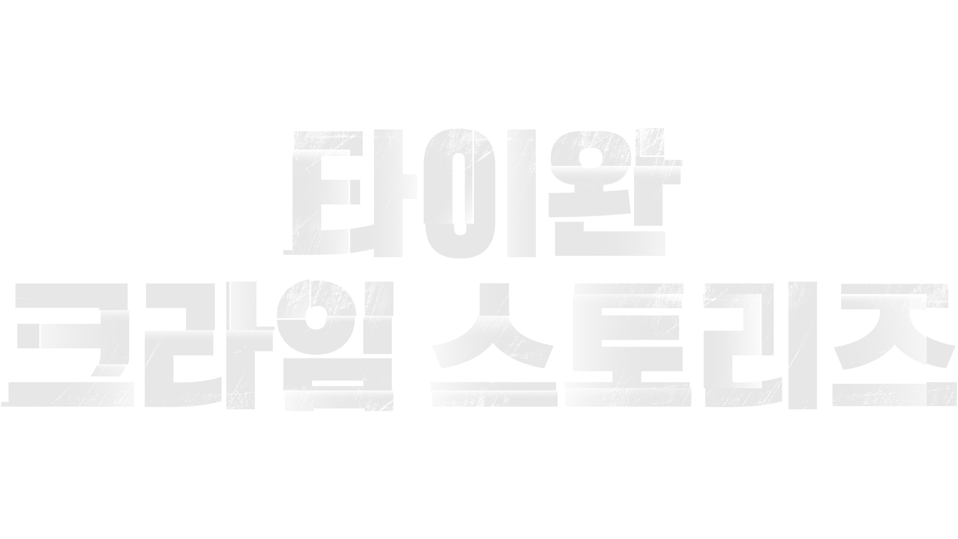 타이완 크라임 스토리즈