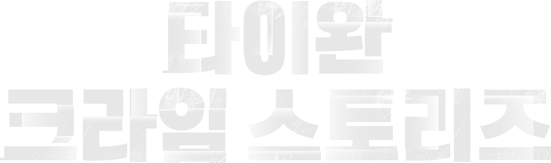 타이완 크라임 스토리즈