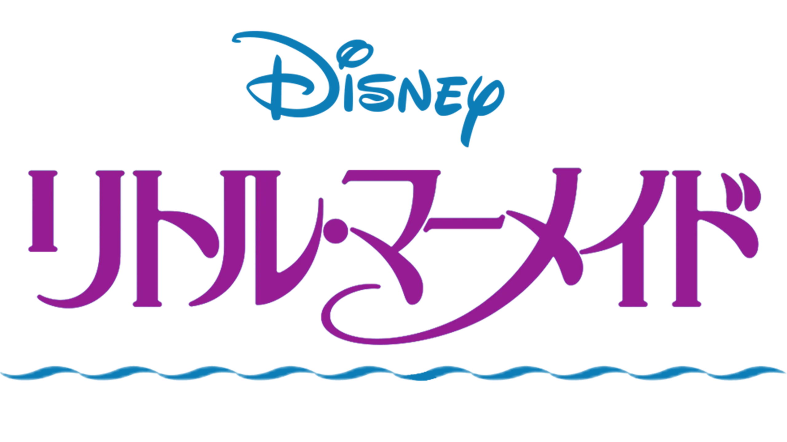 リトル・マーメイド