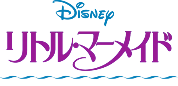 リトル・マーメイド