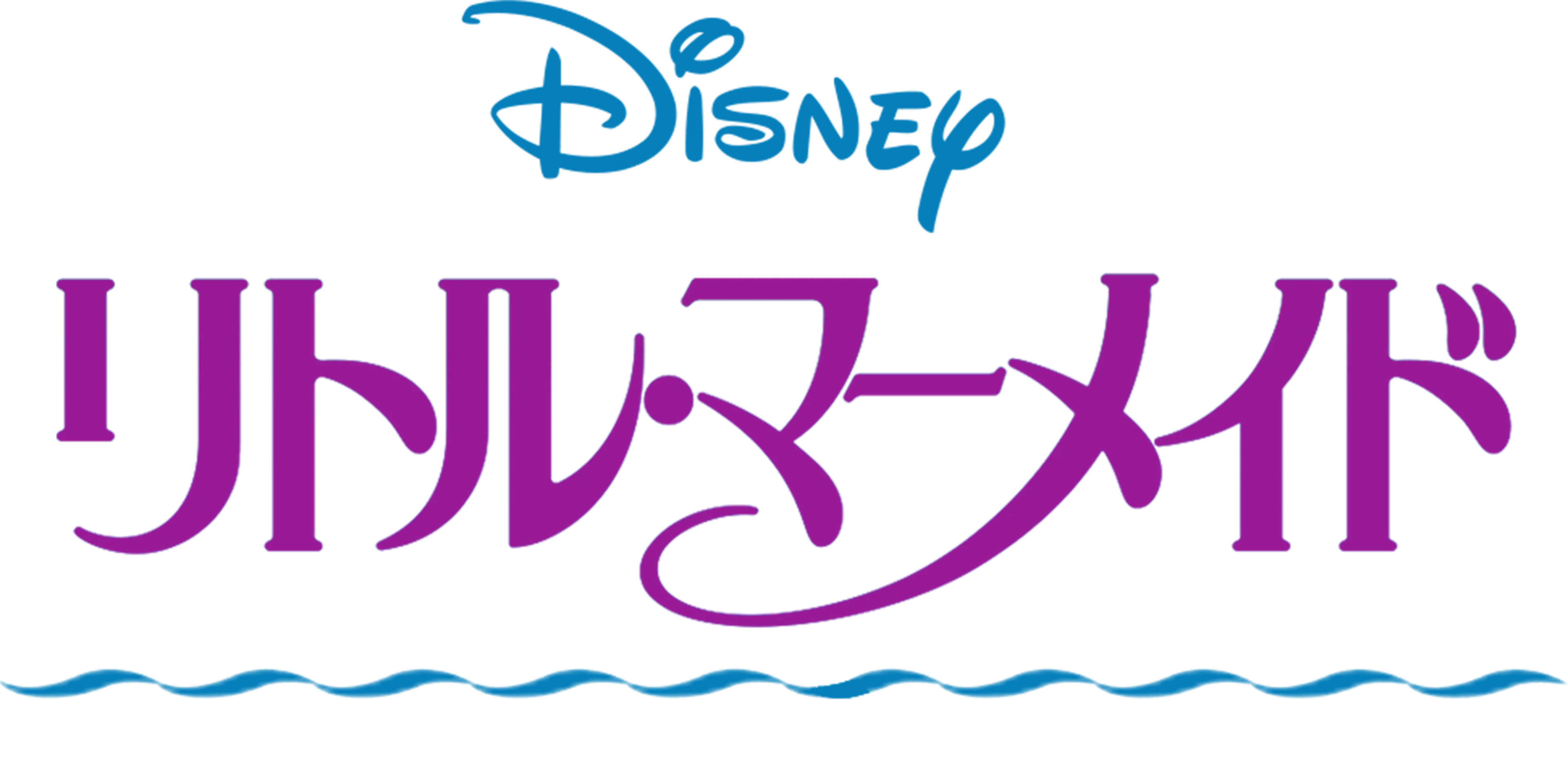 リトル・マーメイド