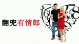 thumbnail - 翻兜有情郎